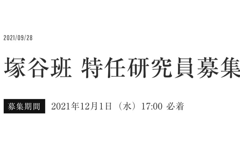 ［再掲］塚谷研では特任研究員1名を募集しています