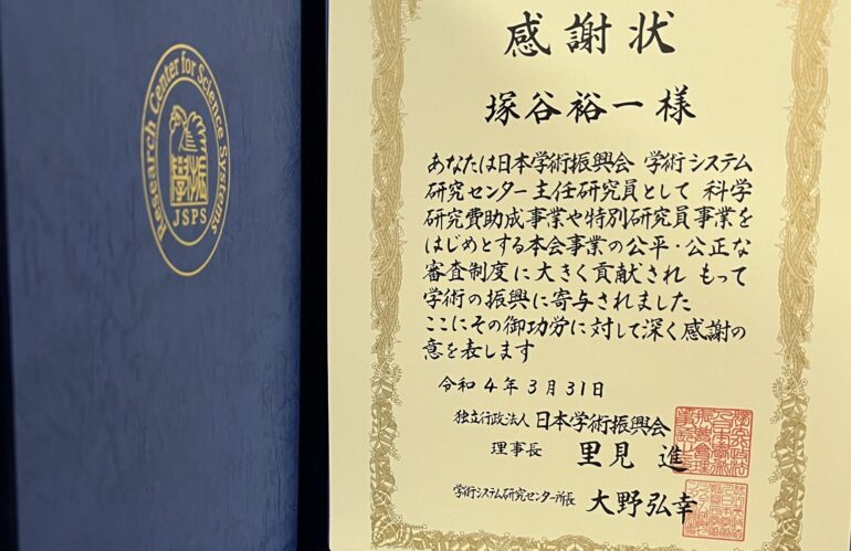日本学術振興会より、感謝状をいただきました