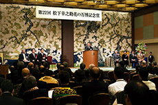 松下幸之助　花の万博記念奨励賞　受賞式