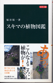 『スキマの植物図鑑』刊行